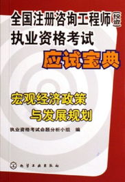 宏观经济政策与发展规划 全国注册咨询工程师投资执业资格考试应试宝典