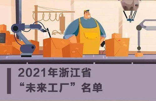 嘉兴再添2家省级 未来工厂