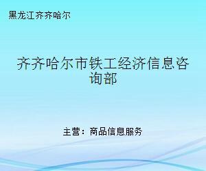 齐齐哈尔市铁工经济信息咨询部