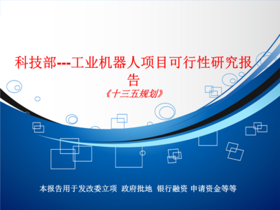 科技部---工业机器人项目可行性研究介绍.ppt免费全文阅读