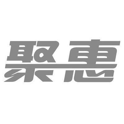 聚惠商标注册第36类 金融物管类商标信息查询,商标状态查询 路标网